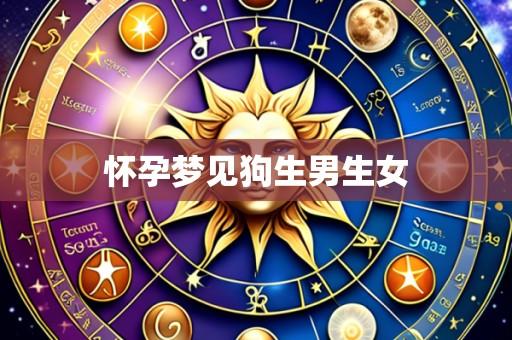 怀孕梦见狗生男生女