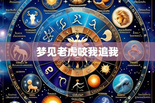 梦见老虎咬我追我
