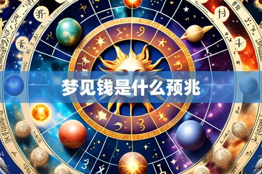 梦见钱是什么预兆