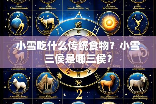 小雪吃什么传统食物?小雪三侯是哪三侯?