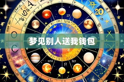 梦见别人送我钱包