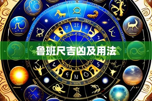 鲁班尺吉凶及用法