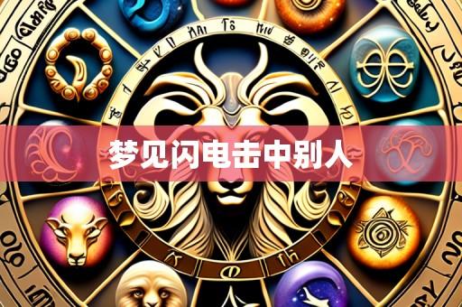 梦见闪电击中别人
