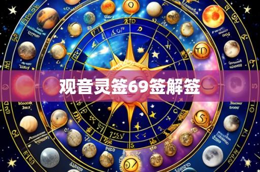 观音灵签69签解签