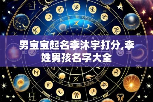 男宝宝起名李沐宇打分,李姓男孩名字大全