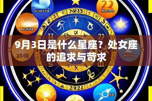 9月3日是什么星座?处女座的追求与苛求