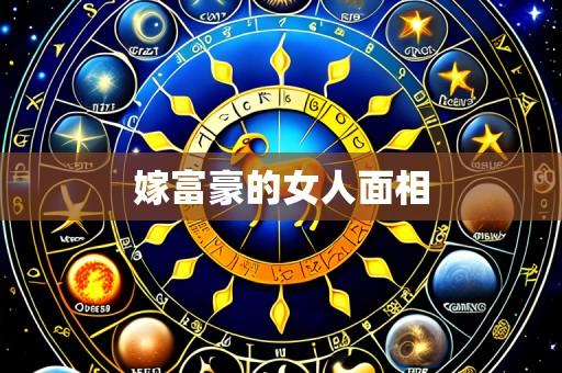 嫁富豪的女人面相
