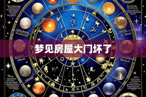 梦见房屋大门坏了