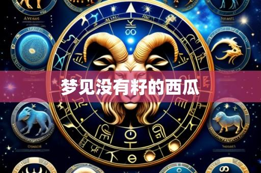 梦见没有籽的西瓜