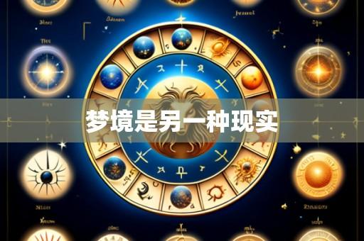 梦境是另一种现实