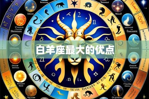 白羊座最大的优点
