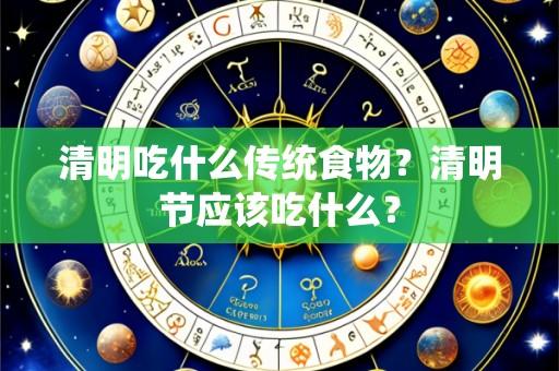 清明吃什么传统食物?清明节应该吃什么?