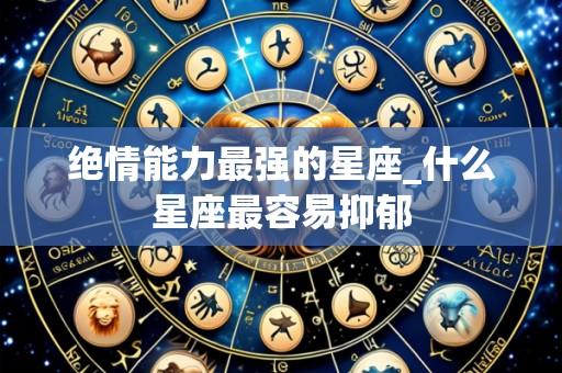 绝情能力最强的星座_什么星座最容易抑郁