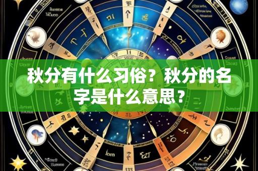 秋分有什么习俗？秋分的名字是什么意思？