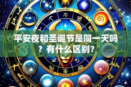 平安夜和圣诞节是同一天吗?有什么区别?