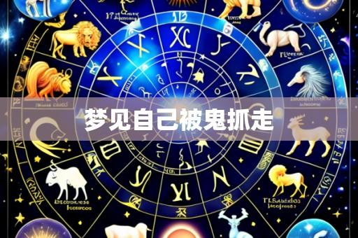 梦见自己被鬼抓走