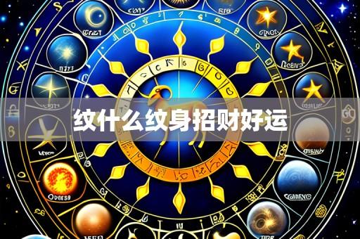 纹什么纹身招财好运