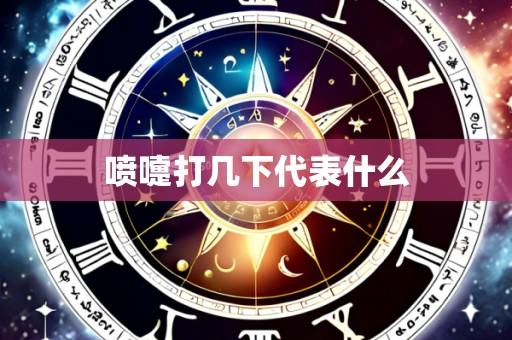 喷嚏打几下代表什么