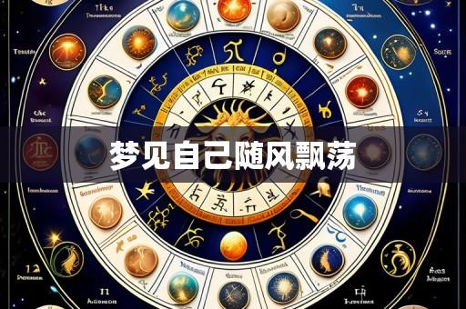 梦见自己随风飘荡