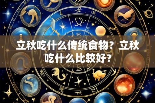 立秋吃什么传统食物?立秋吃什么比较好?