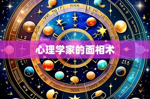 心理学家的面相术