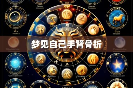 梦见自己手臂骨折