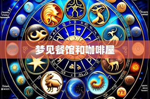梦见餐馆和咖啡屋
