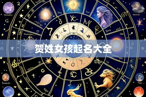 贺姓女孩起名大全