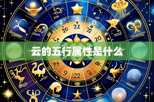 云的五行属性是什么