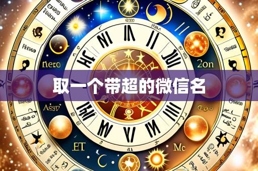 取一个带超的微信名