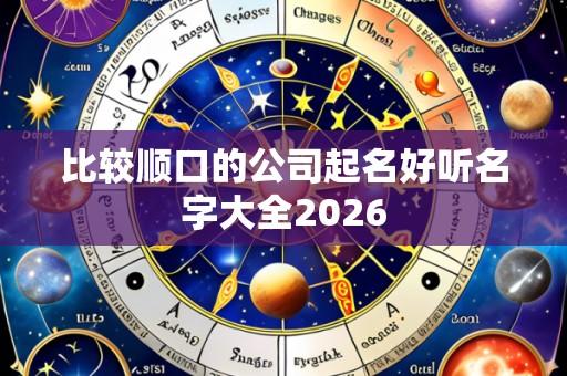 比较顺口的公司起名好听名字大全2026