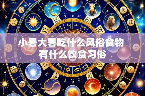 小暑大暑吃什么风俗食物 有什么饮食习俗