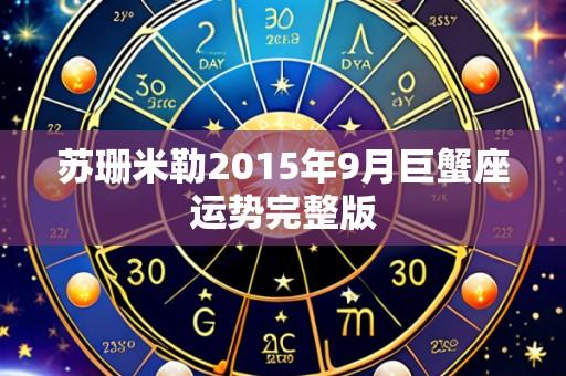 苏珊米勒2015年9月巨蟹座运势完整版