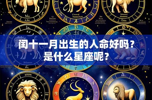 闰十一月出生的人命好吗?是什么星座呢?
