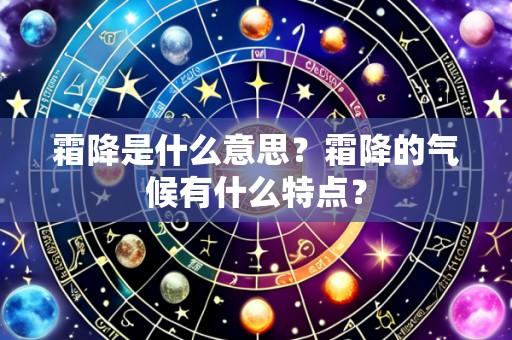 霜降是什么意思?霜降的气候有什么特点?