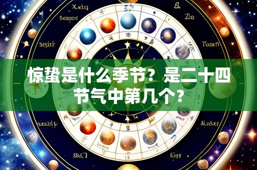惊蛰是什么季节？是二十四节气中第几个？