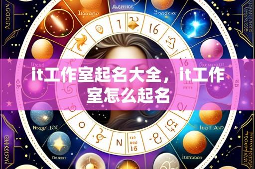 it工作室起名大全,it工作室怎么起名