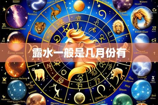 露水一般是几月份有
