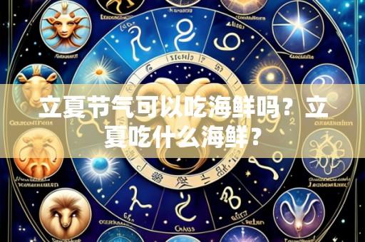 立夏节气可以吃海鲜吗?立夏吃什么海鲜?