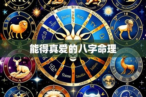 能得真爱的八字命理