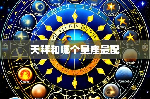 天秤和哪个星座最配