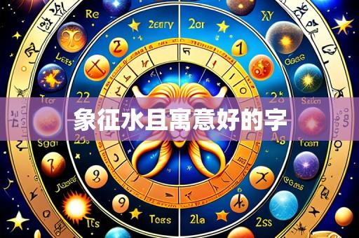 象征水且寓意好的字