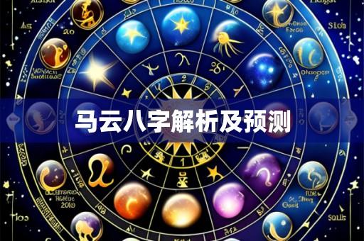 马云八字解析及预测