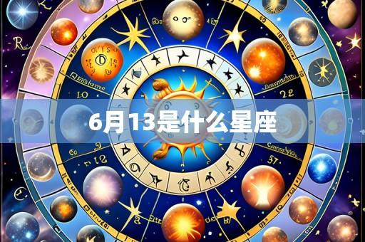 6月13是什么星座