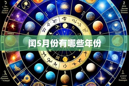 闰5月份有哪些年份