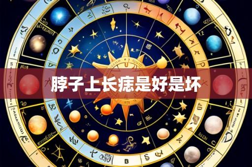 脖子上长痣是好是坏