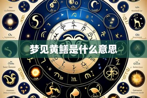 梦见黄鳝是什么意思