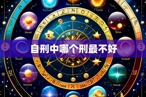 自刑中哪个刑最不好