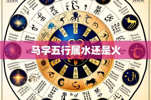 马字五行属水还是火