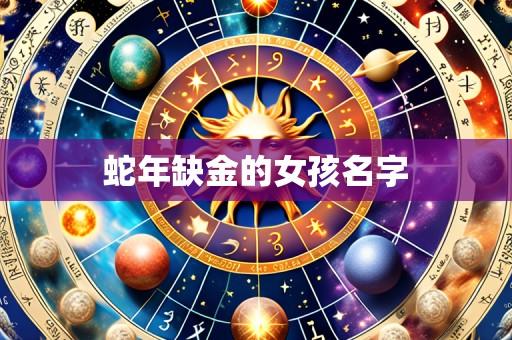 蛇年缺金的女孩名字